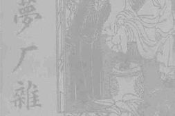 老图书–《梦厂杂著》电子版合集