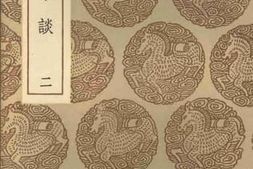 老图书–《梦溪笔谈（二）》电子版合集