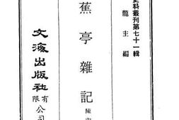 老图书–《梦蕉亭杂记》电子版合集