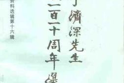 老图书–《梧州市文史资料选辑_第16辑_纪念李济深先生诞辰110周年选辑》电子版合集