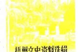 老图书–《梧州文史资料选辑_第11辑》电子版合集