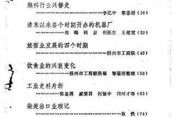 老图书–《梧州文史资料选辑_第3辑_梧州民族工商业概况专辑（2）》电子版合集