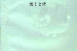 老图书–《梧州文史资料选辑第17辑》电子版合集