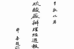 老图书–《梧州硫酸厂办理经过报告书》电子版合集