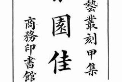 老图书–《梨园佳话》电子版合集