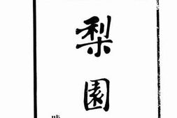 老图书–《梨园话》电子版合集