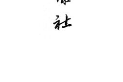 老图书–《梨社》电子版合集