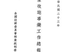 老图书–《棉产改进事业工作总报告》电子版合集