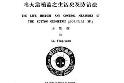 老图书–《棉大造桥虫之生活史及防治法》电子版合集