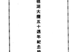 老图书–《棉湖大捷五十周年纪念》电子版合集