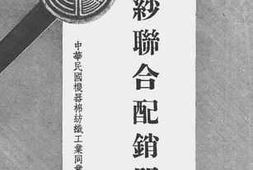 老图书–《棉纺会刊__第3辑之一（棉纱联合配销问题）》电子版合集