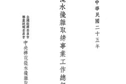 老图书–《棉花掺水掺杂取缔事业工作总报告_第二期》电子版合集