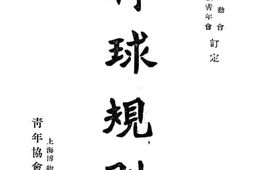 老图书–《棒球规则》电子版合集