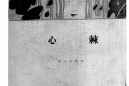 老图书–《棘心》电子版合集