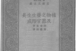 老图书–《植物之发生生长及器官形成》电子版合集