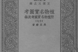 老图书–《植物名实图考（附植物名实图考长编十七）》电子版合集