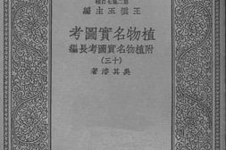 老图书–《植物名实图考（附植物名实图考长编十三）》电子版合集