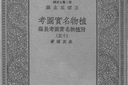 老图书–《植物名实图考（附植物名实图考长编十五）》电子版合集