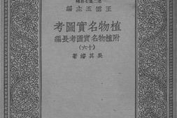 老图书–《植物名实图考（附植物名实图考长编十六）》电子版合集