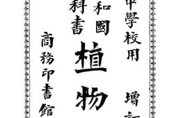老图书–《植物学》电子版合集