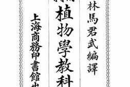 老图书–《植物学教科书》电子版合集