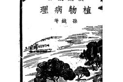 老图书–《植物病理》电子版合集