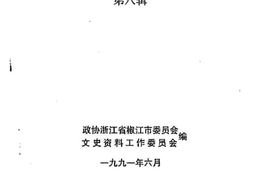 老图书–《椒江文史资料_第8辑》电子版合集