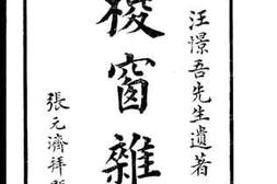 老图书–《椶窗杂记》电子版合集