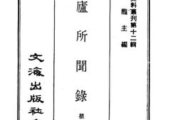 老图书–《椿庐所闻录》电子版合集