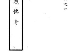 老图书–《楚凤烈传奇》电子版合集