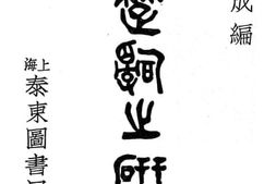 老图书–《楚辞之研究》电子版合集