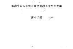 老图书–《楚雄州文史资料选辑_第12辑_纪念中国人民抗日战争胜利50周年专辑》电子版合集