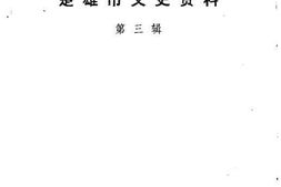 老图书–《楚雄市文史资料_第3辑》电子版合集