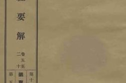 老图书–《楞严经要解_卷5-20》电子版合集