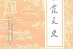 老图书–《楼霞文史_第3辑》电子版合集