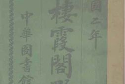 老图书–《楼霞阁野乘》电子版合集