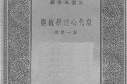老图书–《概观现代心理学》电子版合集