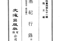 老图书–《榆塞纪行录》电子版合集