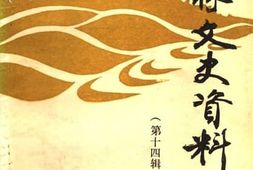 老图书–《榆林文史资料_第14辑》电子版合集