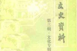 老图书–《榆树文史资料_第3辑_文化专辑》电子版合集