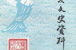 老图书–《榆次文史资料_第12期》电子版合集