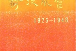 老图书–《榆次风雷(1925—1948)》电子版合集