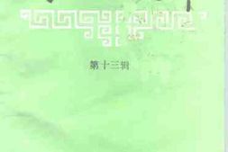老图书–《榆社文史资料_第13辑》电子版合集