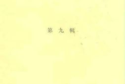 老图书–《榆社文史资料_第9辑》电子版合集