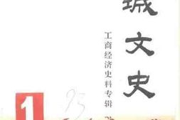 老图书–《榕城文史__第1辑（工商经济史料专辑）》电子版合集