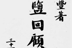 老图书–《榷鹾回顾录(民国三十一年十二月)》电子版合集
