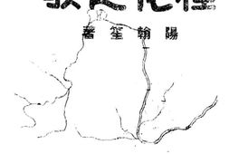 老图书–《槿花之歌》电子版合集
