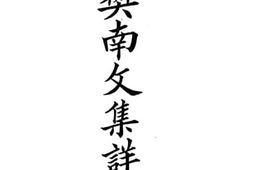 老图书–《樊南文集详注》电子版合集