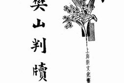 老图书–《樊山判牍》电子版合集