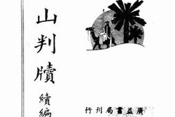 老图书–《樊山判牍续编》电子版合集